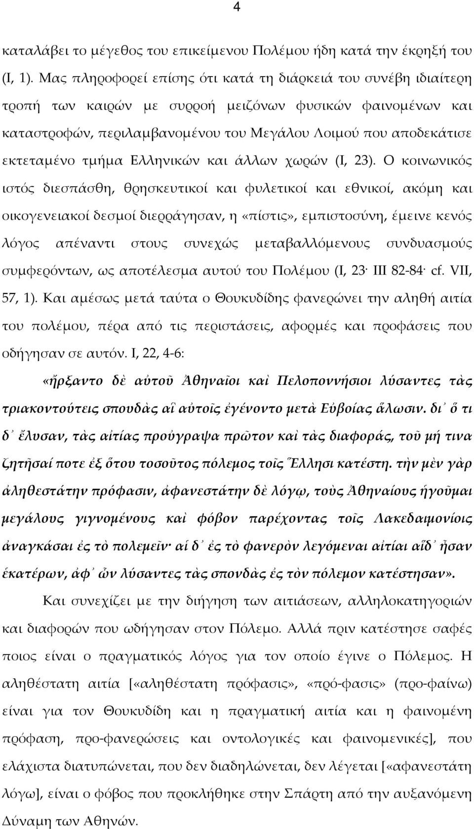 τμήμα Ελληνικών και άλλων χωρών (Ι, 23).