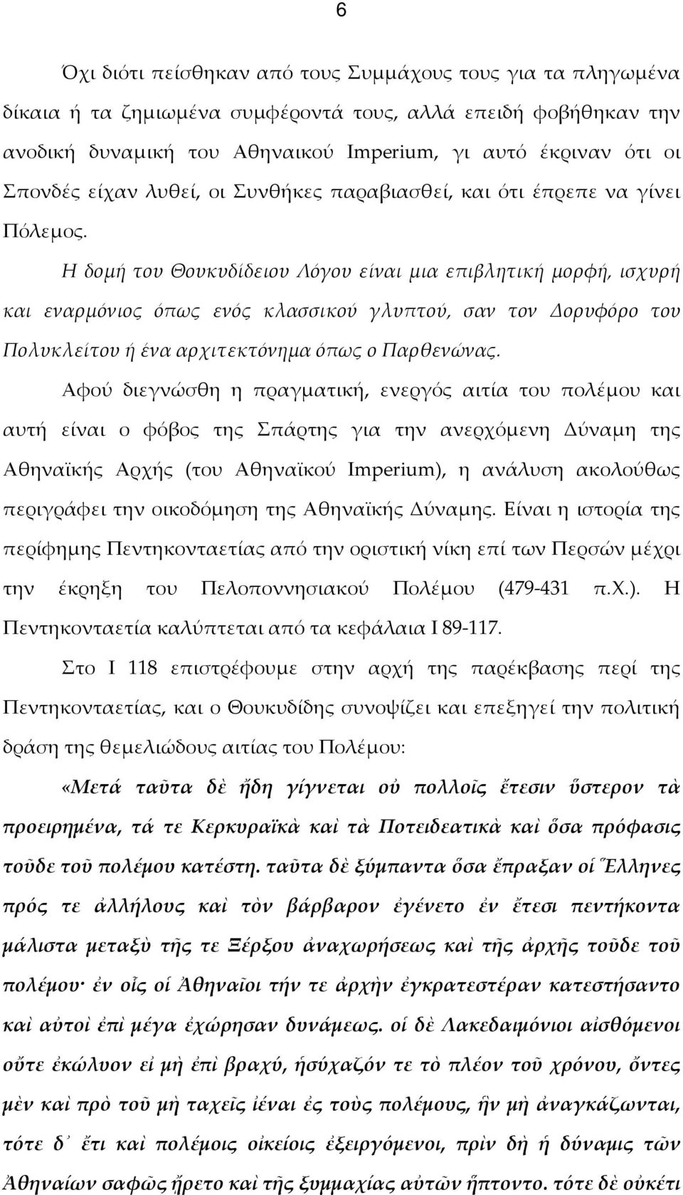 Η δομή του Θουκυδίδειου Λόγου είναι μια επιβλητική μορφή, ισχυρή και εναρμόνιος όπως ενός κλασσικού γλυπτού, σαν τον Δορυφόρο του Πολυκλείτου ή ένα αρχιτεκτόνημα όπως ο Παρθενώνας.