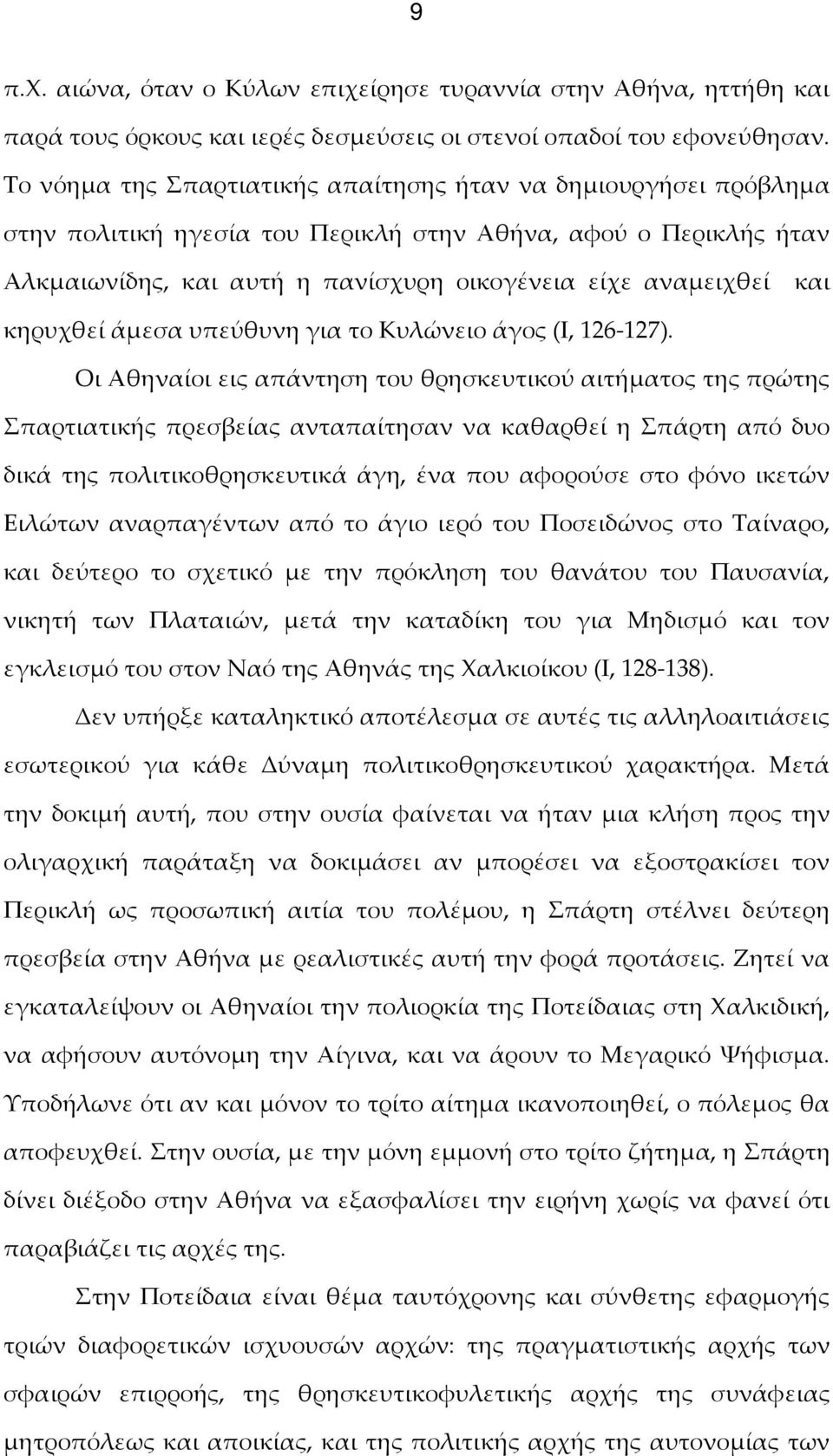 κηρυχθεί άμεσα υπεύθυνη για το Κυλώνειο άγος (Ι, 126-127).