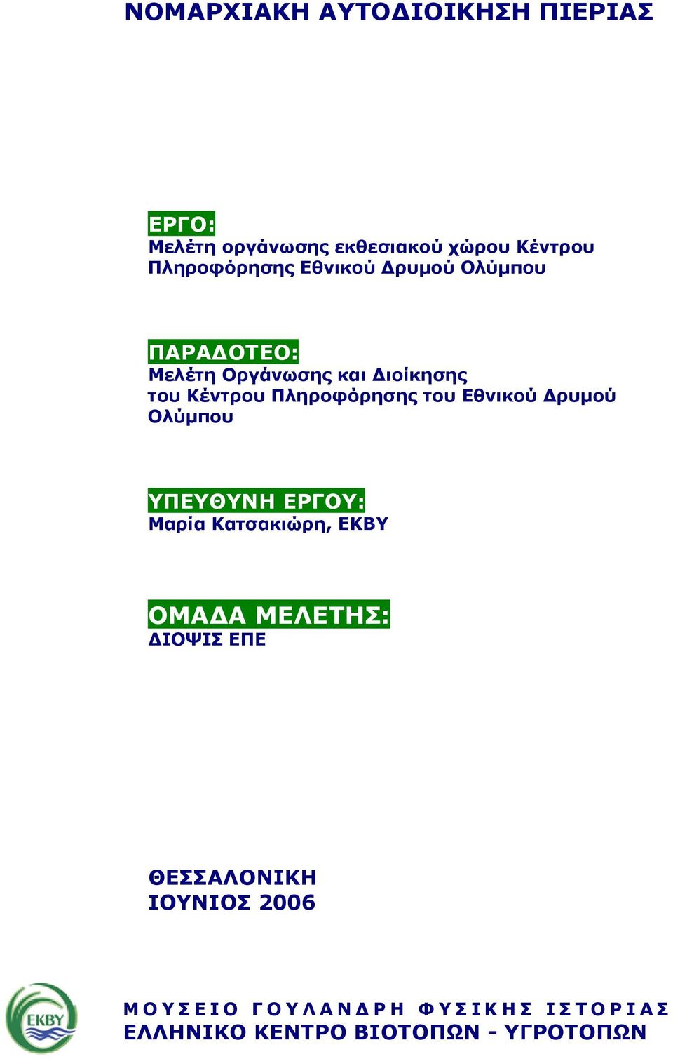 του Εθνικού Δρυμού Ολύμπου ΥΠΕΥΘΥΝΗ ΕΡΓΟΥ: Μαρία Κατσακιώρη, ΕΚΒΥ ΟΜΑΔΑ ΜΕΛΕΤΗΣ: ΔΙΟΨΙΣ ΕΠΕ