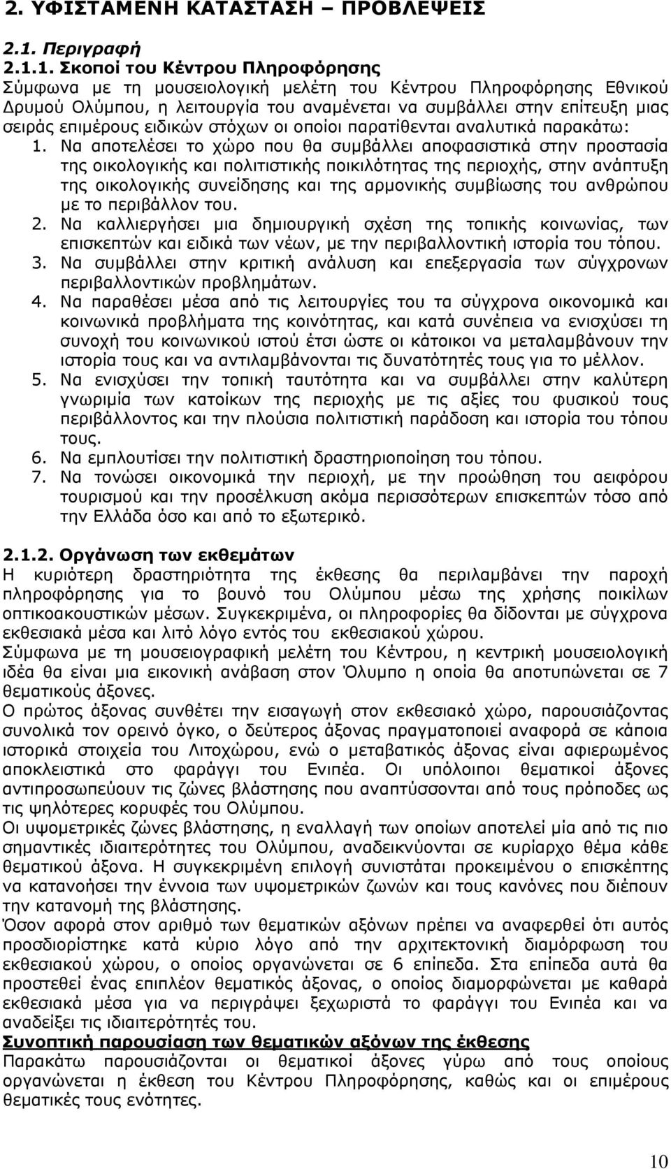 1. Σκοποί του Κέντρου Πληροφόρησης Σύμφωνα με τη μουσειολογική μελέτη του Κέντρου Πληροφόρησης Εθνικού Δρυμού Ολύμπου, η λειτουργία του αναμένεται να συμβάλλει στην επίτευξη μιας σειράς επιμέρους