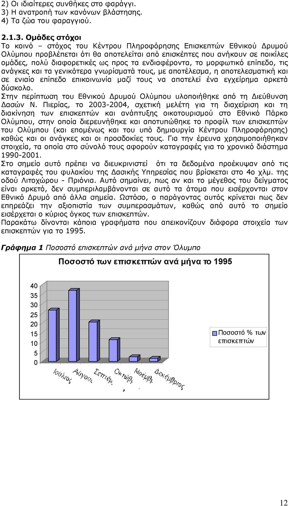 Ομάδες στόχοι Το κοινό στόχος του Κέντρου Πληροφόρησης Επισκεπτών Εθνικού Δρυμού Ολύμπου προβλέπεται ότι θα αποτελείται από επισκέπτες που ανήκουν σε ποικίλες ομάδες, πολύ διαφορετικές ως προς τα