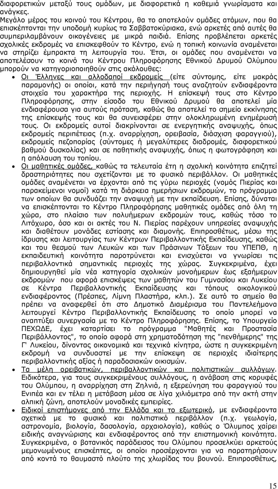 Επίσης προβλέπεται αρκετές σχολικές εκδρομές να επισκεφθούν το Κέντρο, ενώ η τοπική κοινωνία αναμένεται να στηρίζει έμπρακτα τη λειτουργία του.