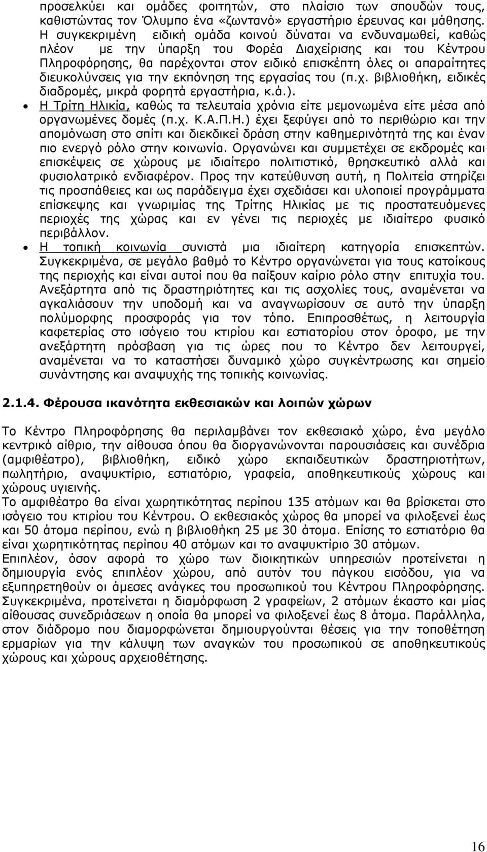 διευκολύνσεις για την εκπόνηση της εργασίας του (π.χ. βιβλιοθήκη, ειδικές διαδρομές, μικρά φορητά εργαστήρια, κ.ά.).