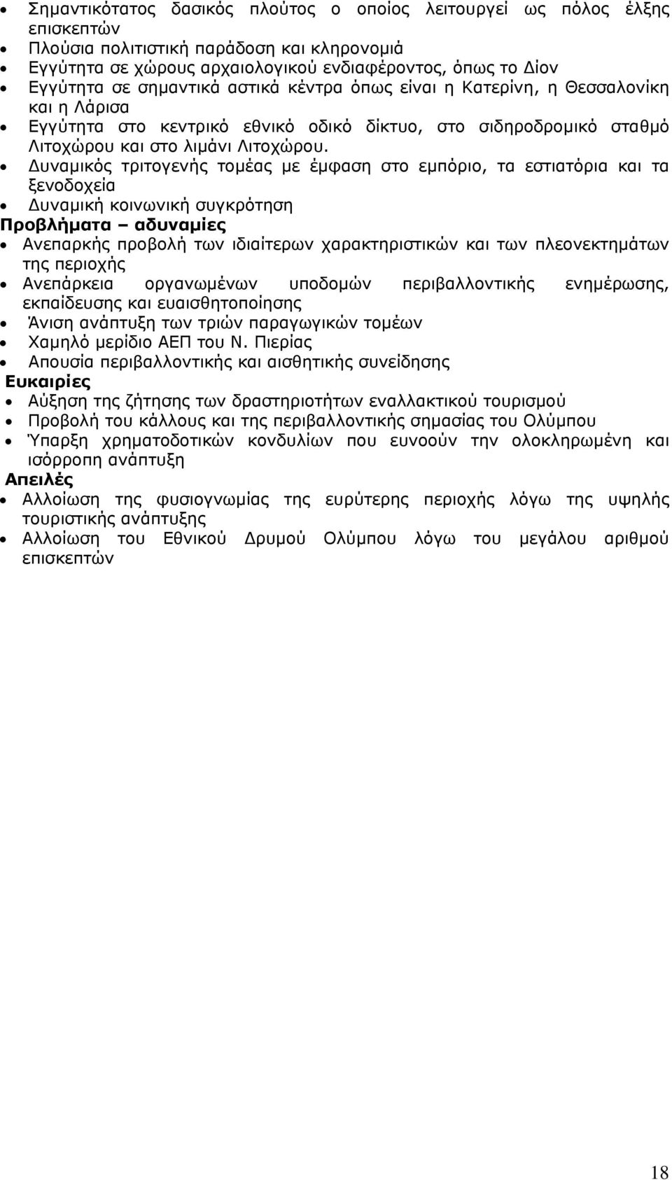 Δυναμικός τριτογενής τομέας με έμφαση στο εμπόριο, τα εστιατόρια και τα ξενοδοχεία Δυναμική κοινωνική συγκρότηση Προβλήματα αδυναμίες Ανεπαρκής προβολή των ιδιαίτερων χαρακτηριστικών και των