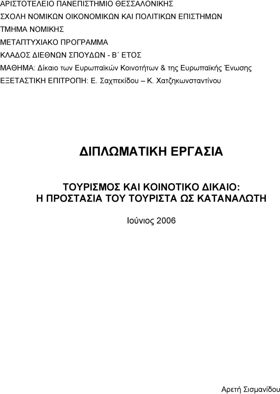 Κοινοτήτων & της Ευρωπαϊκής Ένωσης ΕΞΕΤΑΣΤΙΚΗ ΕΠΙΤΡΟΠΗ: Ε. Σαχπεκίδου Κ.