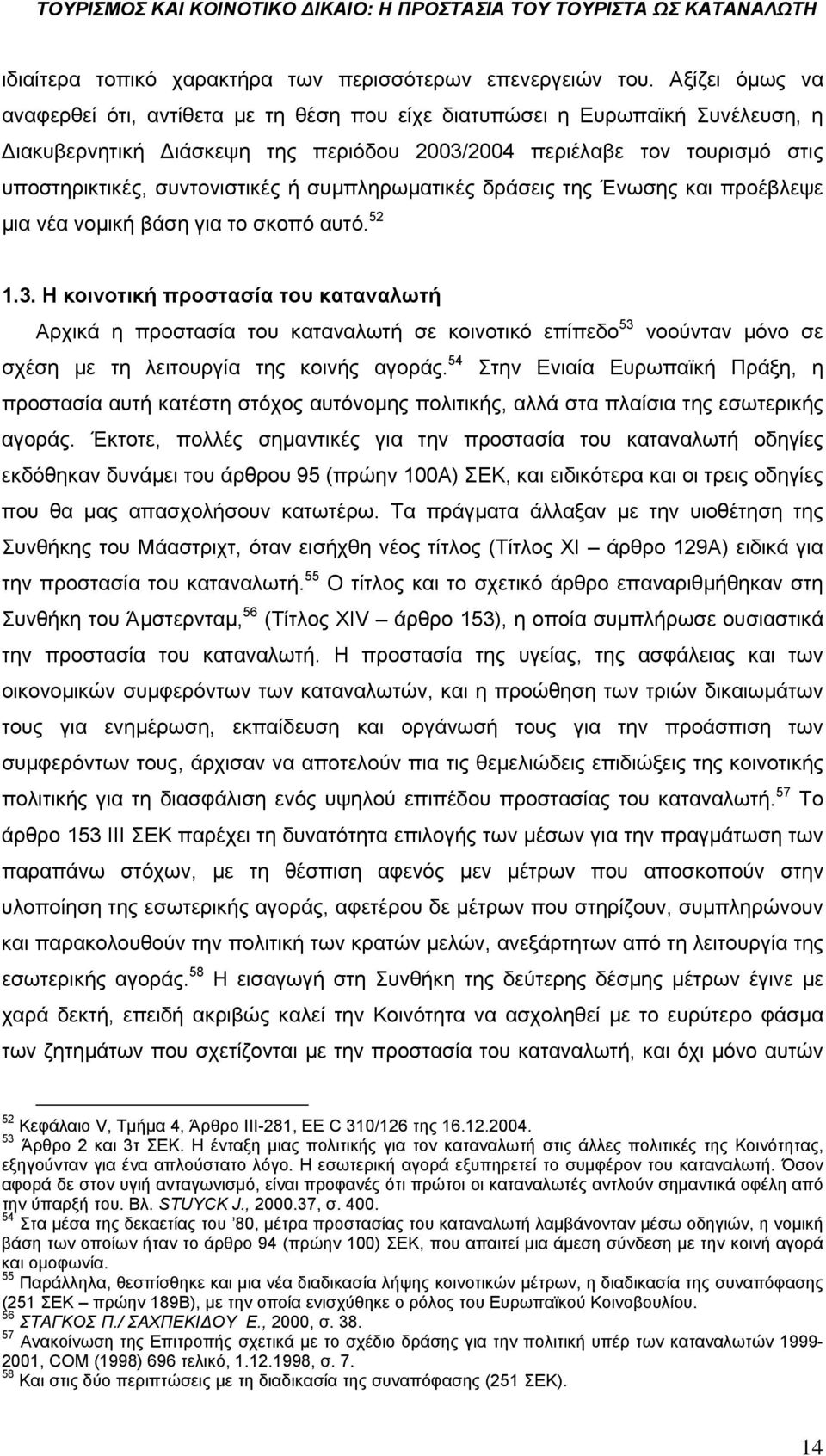 ή συμπληρωματικές δράσεις της Ένωσης και προέβλεψε μια νέα νομική βάση για το σκοπό αυτό. 52 1.3.