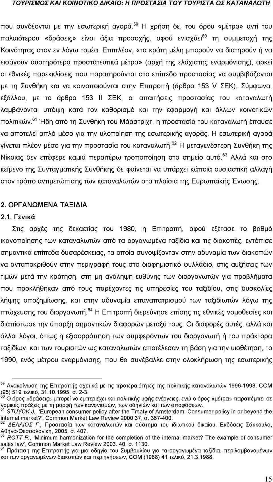 να συμβιβάζονται με τη Συνθήκη και να κοινοποιούνται στην Επιτροπή (άρθρο 153 V ΣΕΚ).