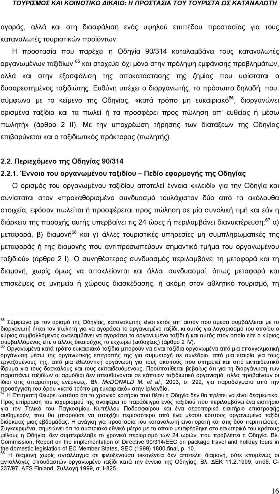 ζημίας που υφίσταται ο δυσαρεστημένος ταξιδιώτης.