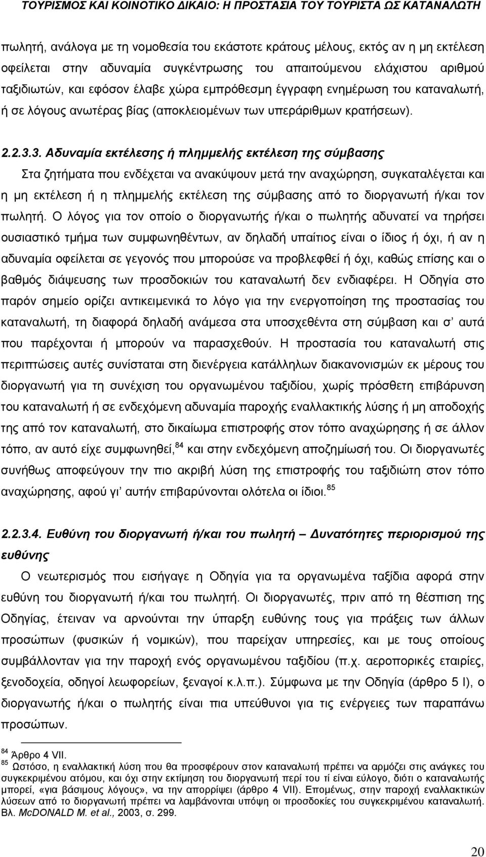 3. Αδυναμία εκτέλεσης ή πλημμελής εκτέλεση της σύμβασης Στα ζητήματα που ενδέχεται να ανακύψουν μετά την αναχώρηση, συγκαταλέγεται και η μη εκτέλεση ή η πλημμελής εκτέλεση της σύμβασης από το