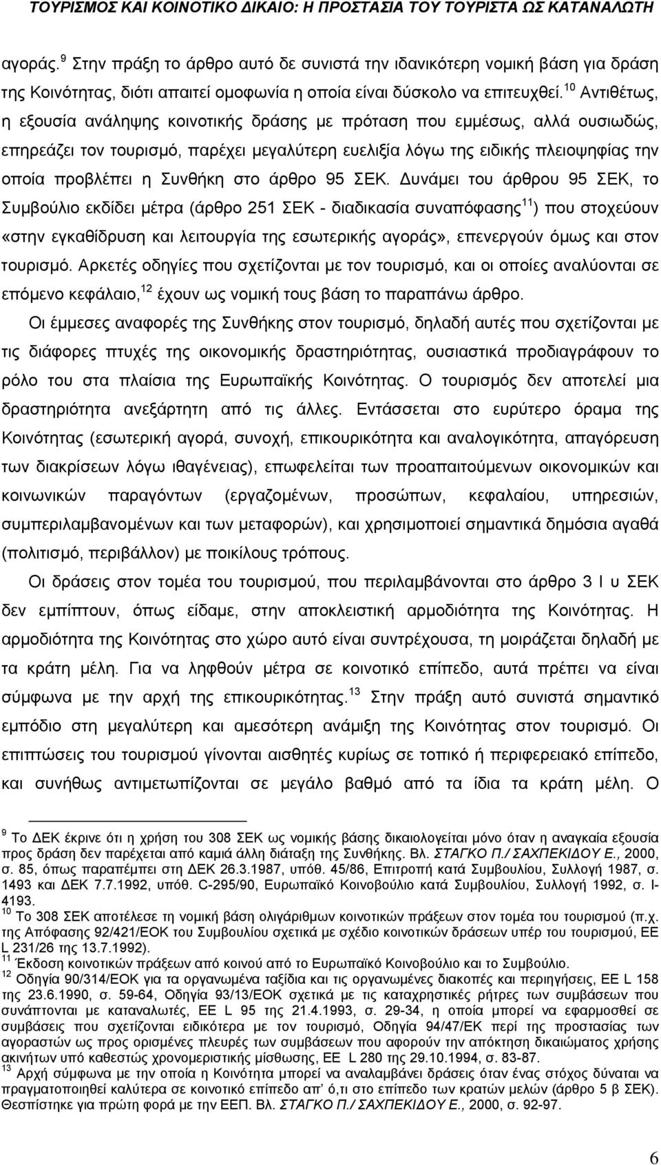 Συνθήκη στο άρθρο 95 ΣΕΚ.