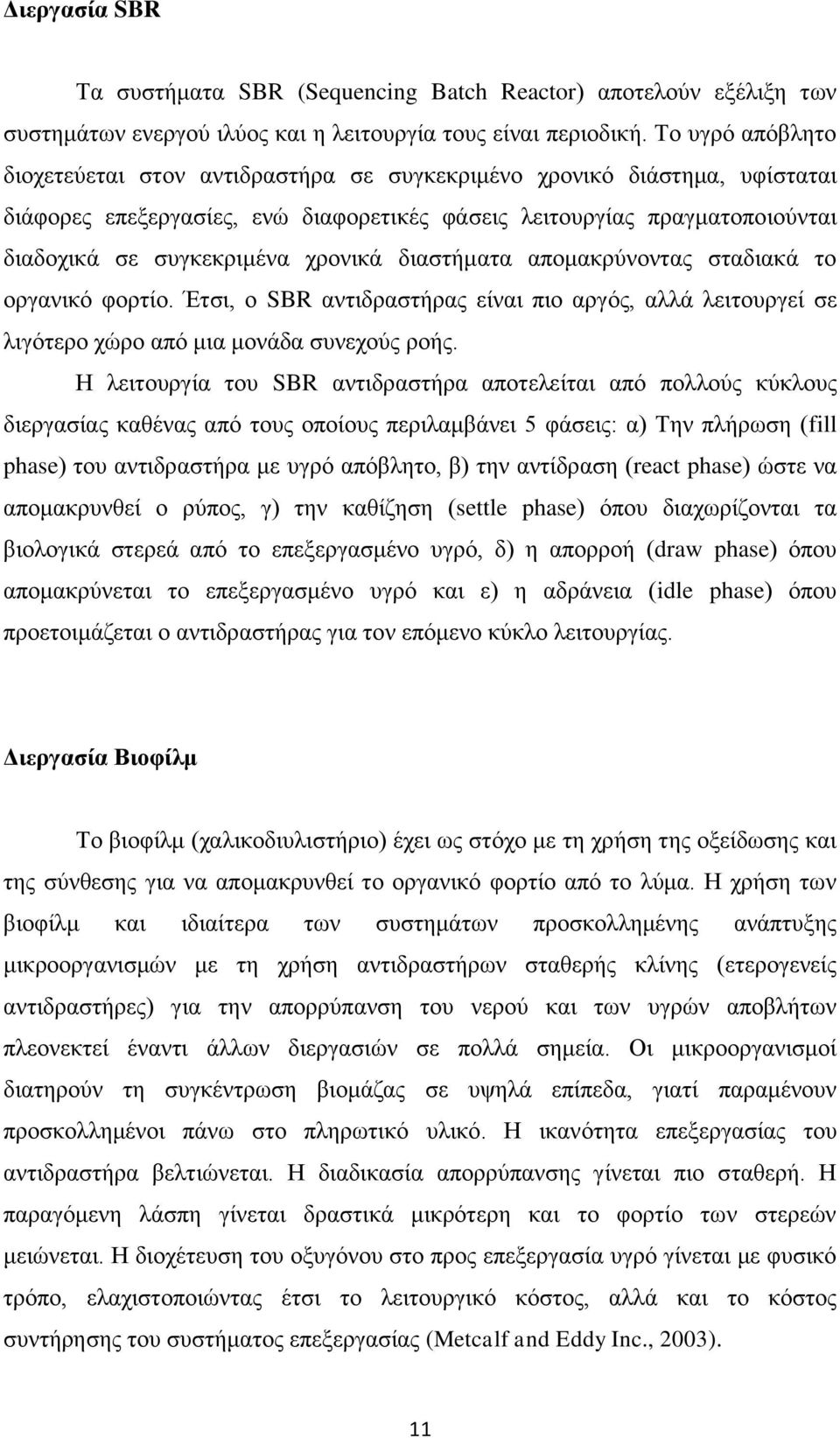 χρονικά διαστήματα απομακρύνοντας σταδιακά το οργανικό φορτίο. Έτσι, ο SBR αντιδραστήρας είναι πιο αργός, αλλά λειτουργεί σε λιγότερο χώρο από μια μονάδα συνεχούς ροής.