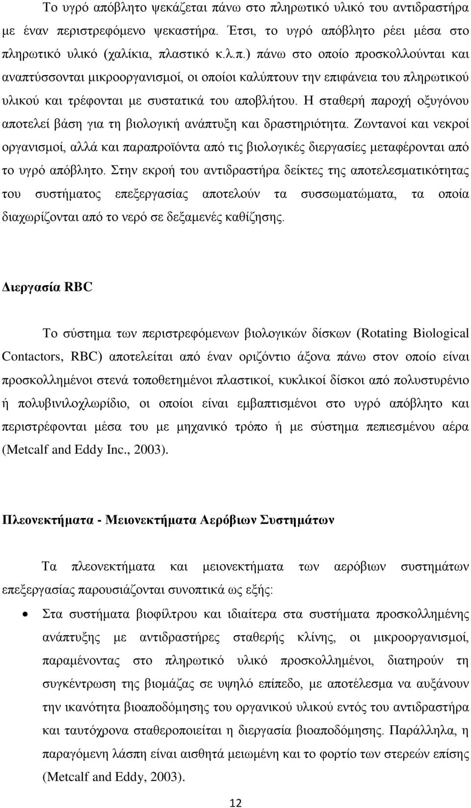 Ζωντανοί και νεκροί οργανισμοί, αλλά και παραπροϊόντα από τις βιολογικές διεργασίες μεταφέρονται από το υγρό απόβλητο.