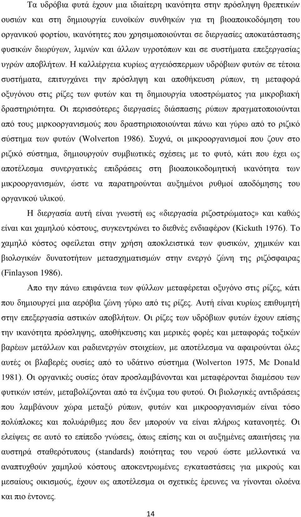 Η καλλιέργεια κυρίως αγγειόσπερμων υδρόβιων φυτών σε τέτοια συστήματα, επιτυγχάνει την πρόσληψη και αποθήκευση ρύπων, τη μεταφορά οξυγόνου στις ρίζες των φυτών και τη δημιουργία υποστρώματος για