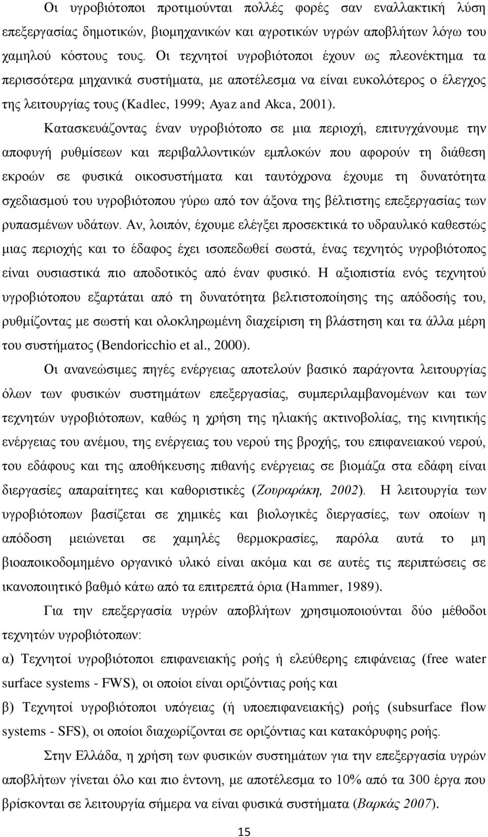 Κατασκευάζοντας έναν υγροβιότοπο σε μια περιοχή, επιτυγχάνουμε την αποφυγή ρυθμίσεων και περιβαλλοντικών εμπλοκών που αφορούν τη διάθεση εκροών σε φυσικά οικοσυστήματα και ταυτόχρονα έχουμε τη