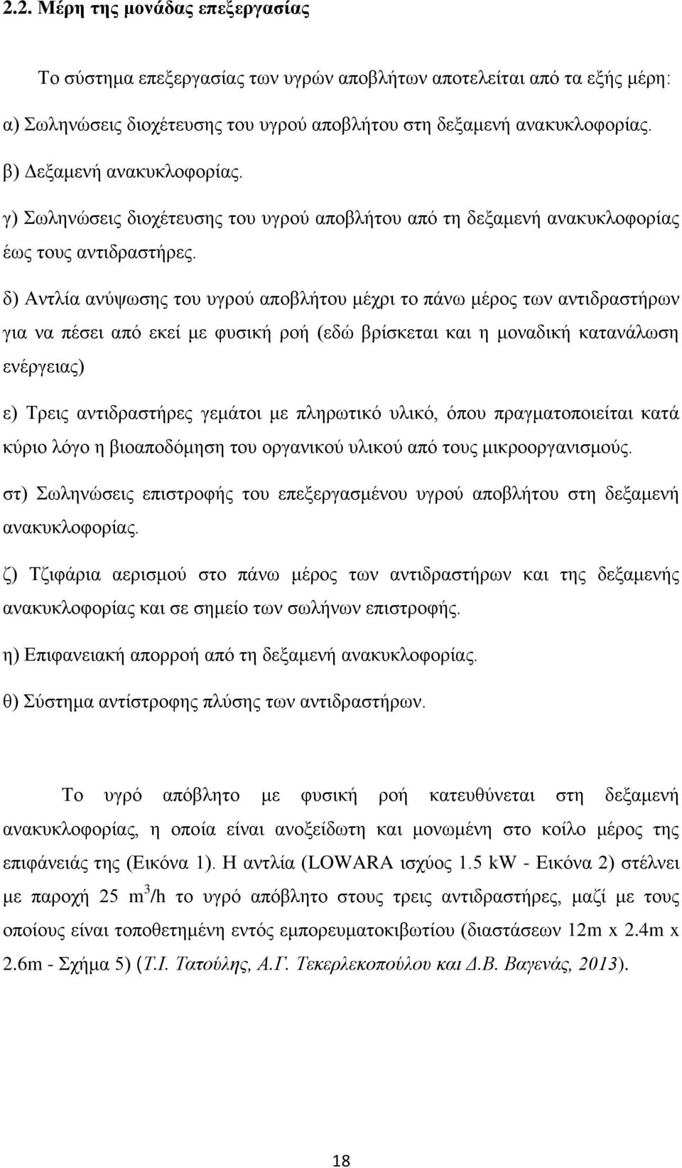 δ) Αντλία ανύψωσης του υγρού αποβλήτου μέχρι το πάνω μέρος των αντιδραστήρων για να πέσει από εκεί με φυσική ροή (εδώ βρίσκεται και η μοναδική κατανάλωση ενέργειας) ε) Τρεις αντιδραστήρες γεμάτοι με