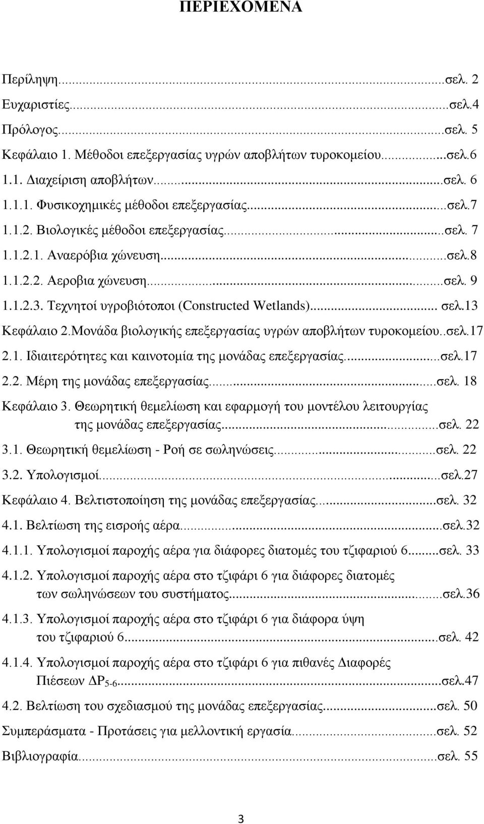 Μονάδα βιολογικής επεξεργασίας υγρών αποβλήτων τυροκομείου..σελ.17 2.1. Ιδιαιτερότητες και καινοτομία της μονάδας επεξεργασίας...σελ.17 2.2. Μέρη της μονάδας επεξεργασίας...σελ. 18 Κεφάλαιο 3.