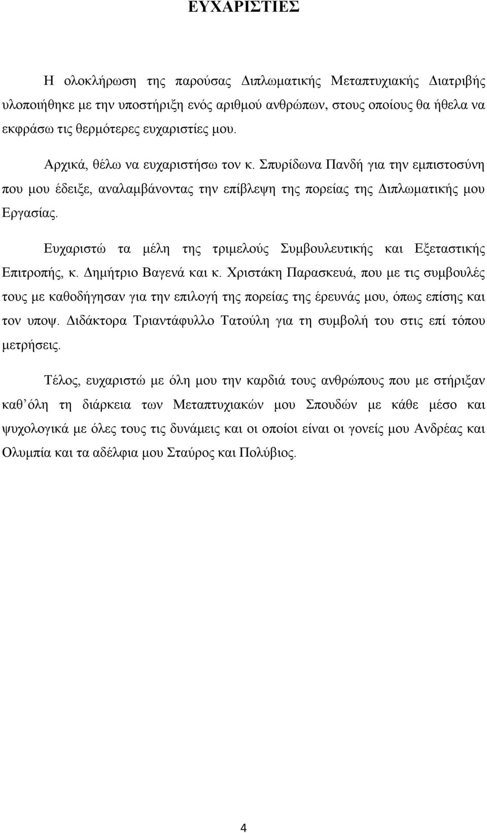 Ευχαριστώ τα μέλη της τριμελούς Συμβουλευτικής και Εξεταστικής Επιτροπής, κ. Δημήτριο Βαγενά και κ.