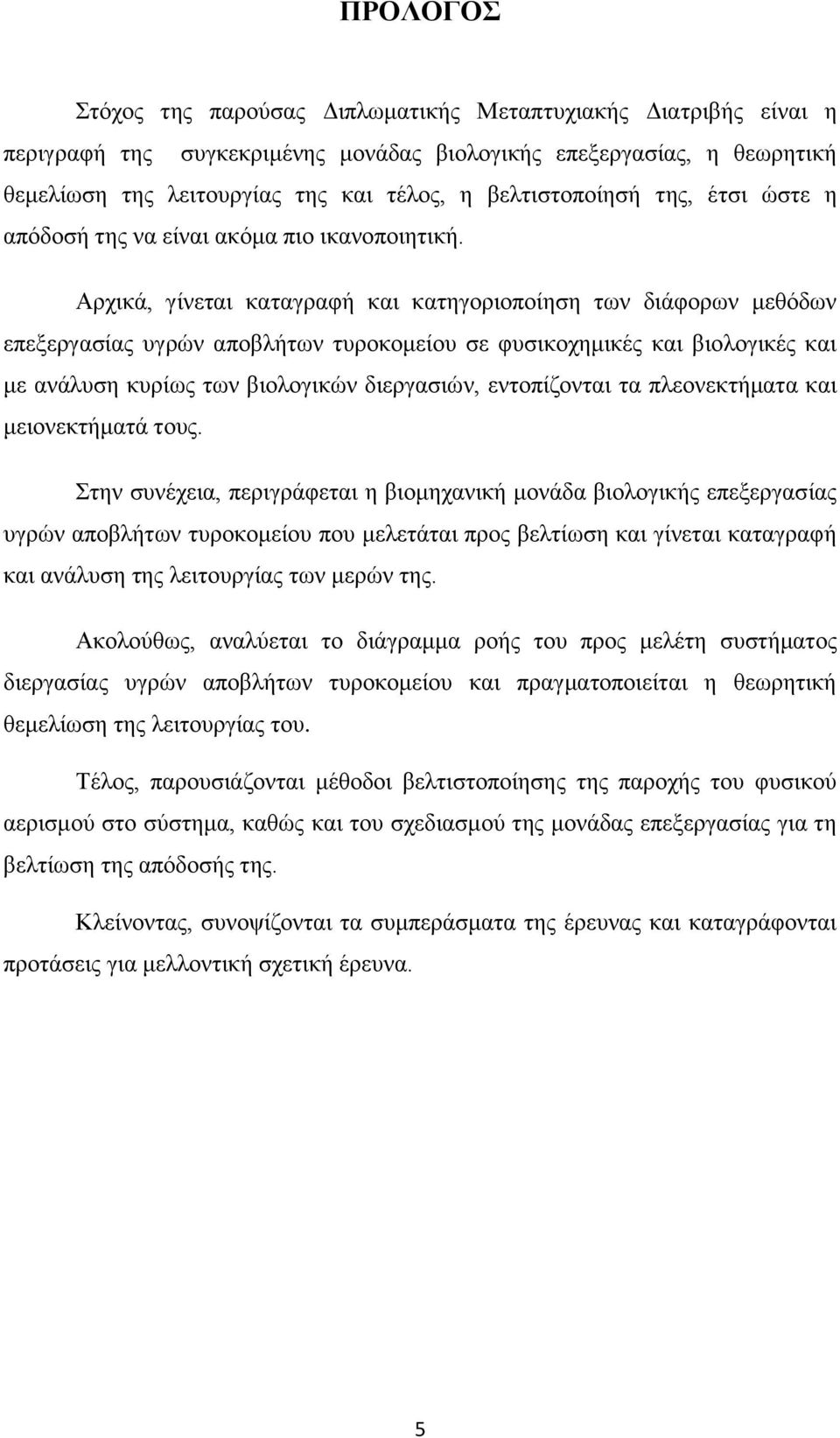 Αρχικά, γίνεται καταγραφή και κατηγοριοποίηση των διάφορων μεθόδων επεξεργασίας υγρών αποβλήτων τυροκομείου σε φυσικοχημικές και βιολογικές και με ανάλυση κυρίως των βιολογικών διεργασιών,