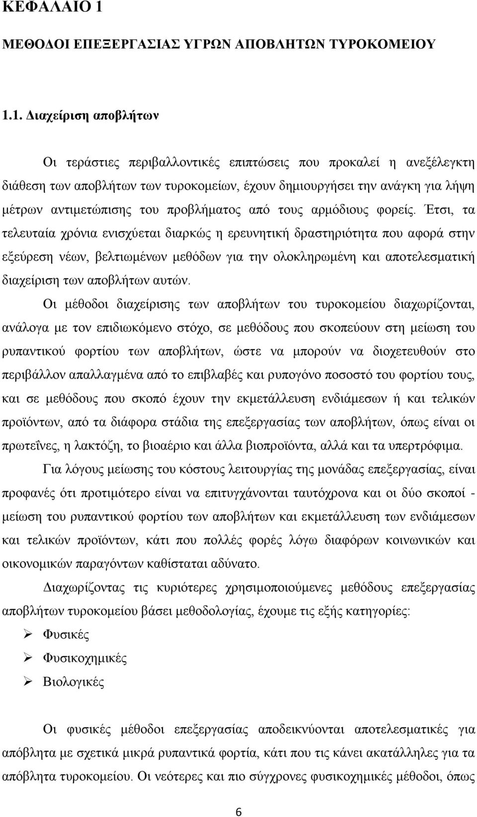 1. Διαχείριση αποβλήτων Οι τεράστιες περιβαλλοντικές επιπτώσεις που προκαλεί η ανεξέλεγκτη διάθεση των αποβλήτων των τυροκομείων, έχουν δημιουργήσει την ανάγκη για λήψη μέτρων αντιμετώπισης του