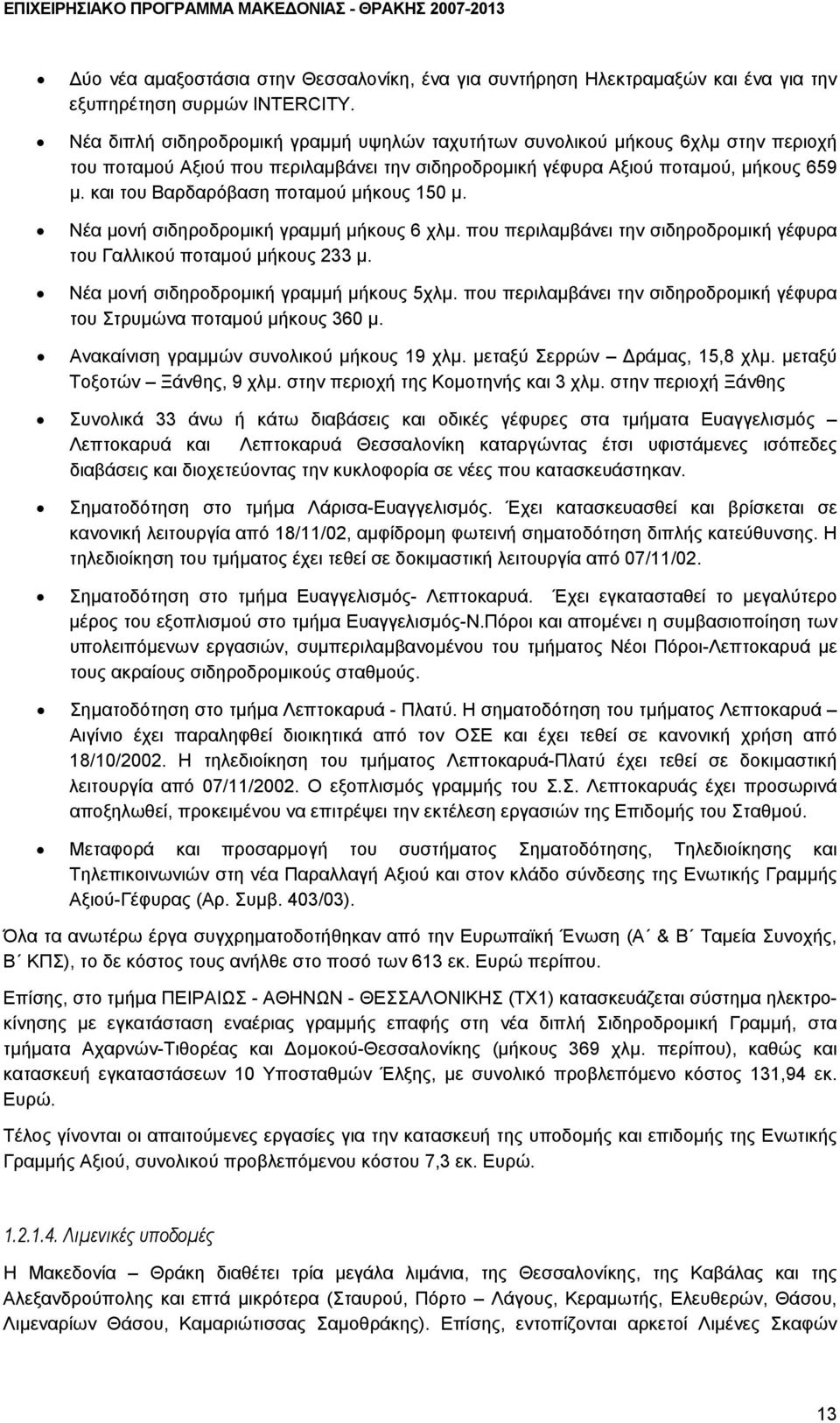 και του Βαρδαρόβαση ποταµού µήκους 150 µ. Νέα µονή σιδηροδροµική γραµµή µήκους 6 χλµ. που περιλαµβάνει την σιδηροδροµική γέφυρα του Γαλλικού ποταµού µήκους 233 µ.