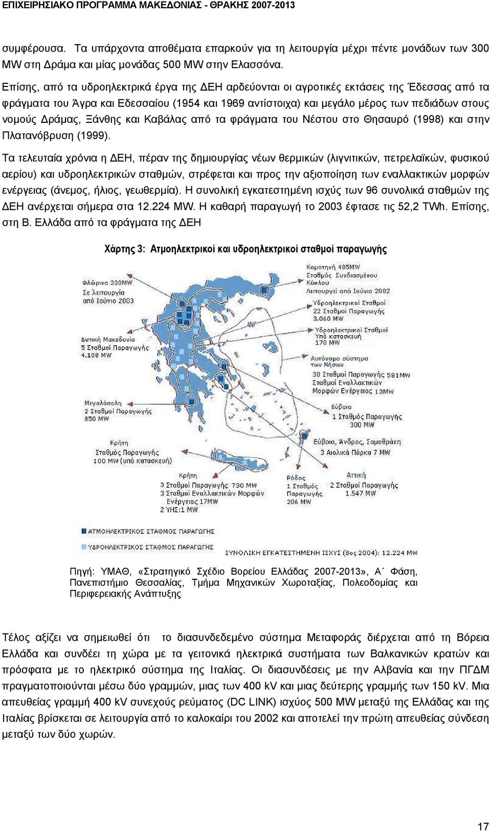 ράµας, Ξάνθης και Καβάλας από τα φράγµατα του Νέστου στο Θησαυρό (1998) και στην Πλατανόβρυση (1999).