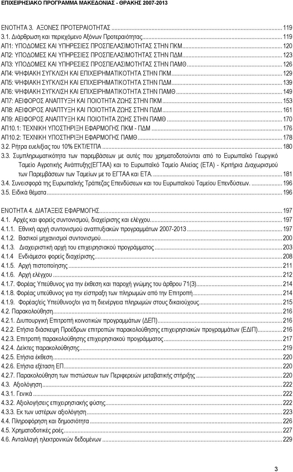 .. 129 ΑΠ5: ΨΗΦΙΑΚΗ ΣΥΓΚΛΙΣΗ ΚΑΙ ΕΠΙΧΕΙΡΗΜΑΤΙΚΟΤΗΤΑ ΣΤΗΝ Π Μ... 139 ΑΠ6: ΨΗΦΙΑΚΗ ΣΥΓΚΛΙΣΗ ΚΑΙ ΕΠΙΧΕΙΡΗΜΑΤΙΚΟΤΗΤΑ ΣΤΗΝ ΠΑΜΘ... 149 ΑΠ7: ΑΕΙΦΟΡΟΣ ΑΝΑΠΤΥΞΗ ΚΑΙ ΠΟΙΟΤΗΤΑ ΖΩΗΣ ΣΤΗΝ ΠΚΜ.