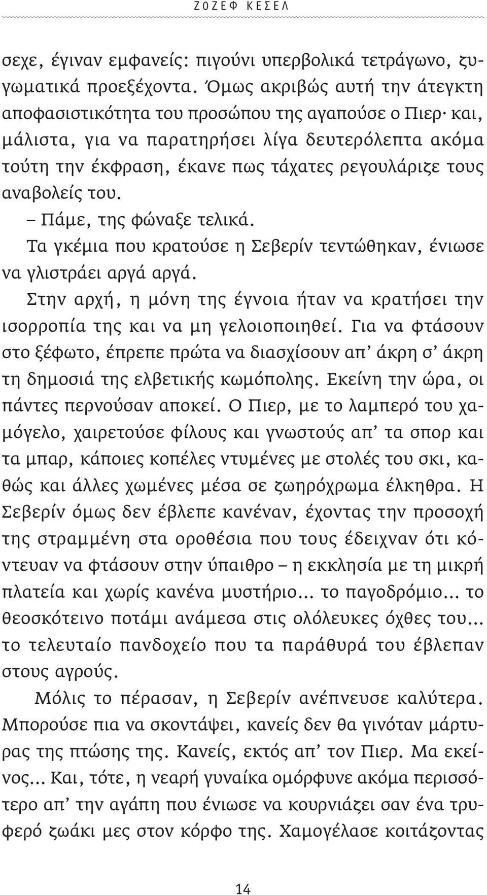 αναβολείς του. Πάμε, της φώναξε τελικά. Τα γκέμια που κρατούσε η Σεβερίν τεντώθηκαν, ένιωσε να γλιστράει αργά αργά.