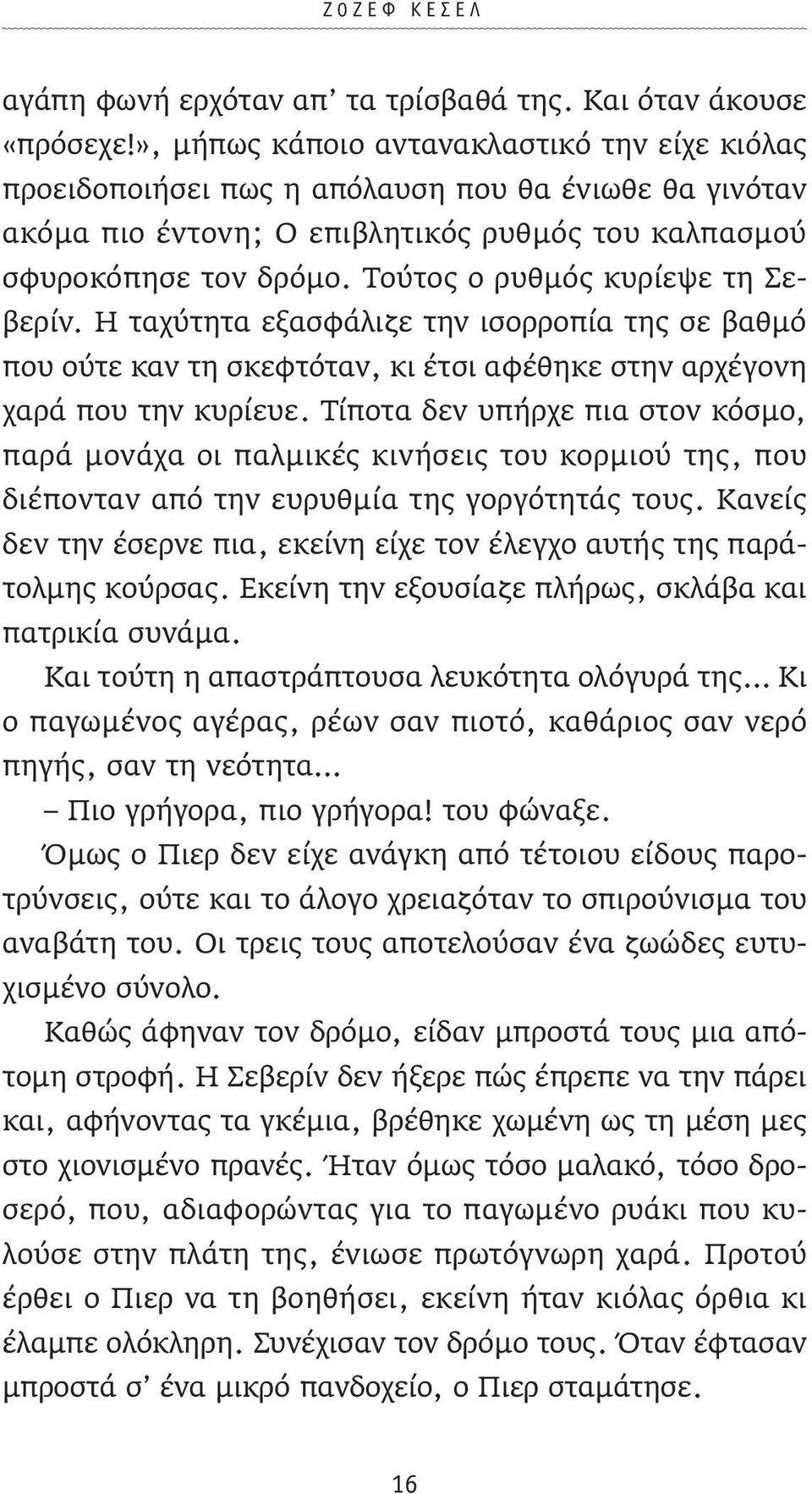 Τούτος ο ρυθμός κυρίεψε τη Σεβερίν. Η ταχύτητα εξασφάλιζε την ισορροπία της σε βαθμό που ούτε καν τη σκεφτόταν, κι έτσι αφέθηκε στην αρχέγονη χαρά που την κυρίευε.