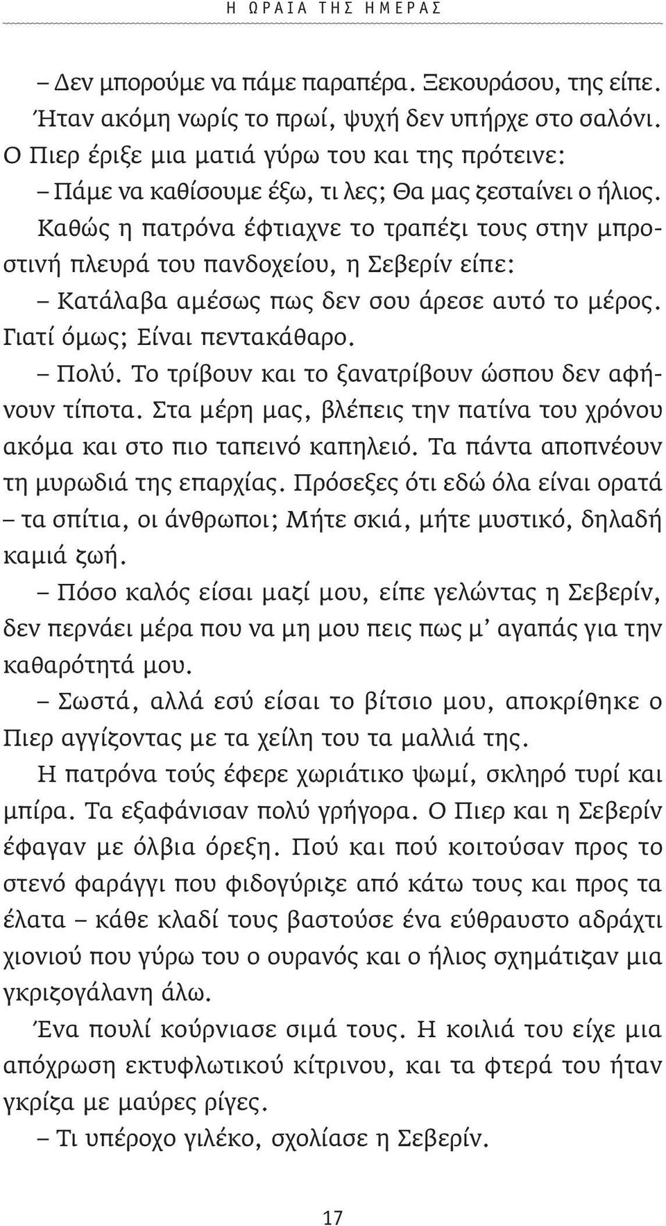 Καθώς η πατρόνα έφτιαχνε το τραπέζι τους στην μπροστινή πλευρά του πανδοχείου, η Σεβερίν είπε: Κατάλαβα αμέσως πως δεν σου άρεσε αυτό το μέρος. Γιατί όμως; Είναι πεντακάθαρο. Πολύ.