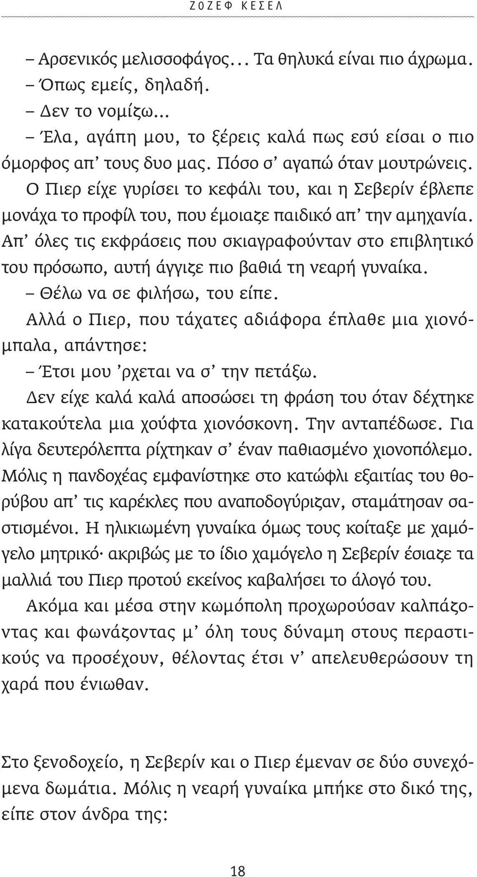 Απ όλες τις εκφράσεις που σκιαγραφούνταν στο επιβλητικό του πρόσωπο, αυτή άγγιζε πιο βαθιά τη νεαρή γυναίκα. Θέλω να σε φιλήσω, του είπε.