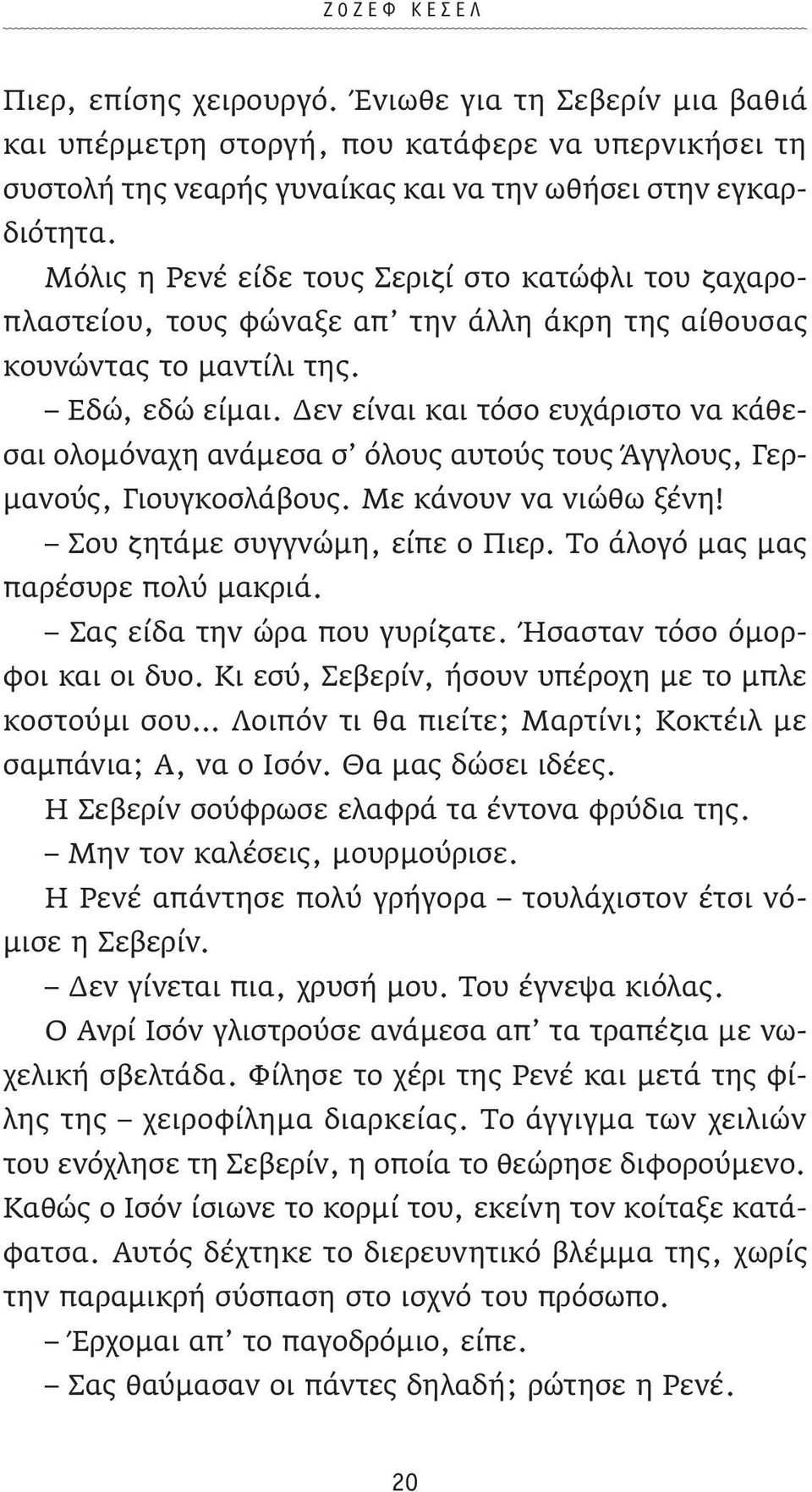 Δεν είναι και τόσο ευχάριστο να κάθεσαι ολομόναχη ανάμεσα σ όλους αυτούς τους Άγγλους, Γερμανούς, Γιουγκοσλάβους. Με κάνουν να νιώθω ξένη! Σου ζητάμε συγγνώμη, είπε ο Πιερ.