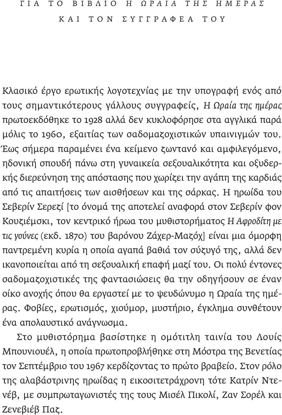 Έως σήμερα παραμένει ένα κείμενο ζωντανό και αμφιλεγόμενο, ηδονική σπουδή πάνω στη γυναικεία σεξουαλικότητα και οξυδερκής διερεύνηση της απόστασης που χωρίζει την αγάπη της καρδιάς από τις απαιτήσεις