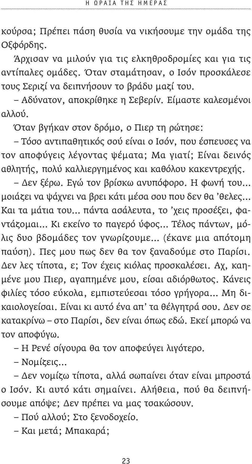 Όταν βγήκαν στον δρόμο, ο Πιερ τη ρώτησε: Τόσο αντιπαθητικός σού είναι ο Ισόν, που έσπευσες να τον αποφύγεις λέγοντας ψέματα; Μα γιατί; Είναι δεινός αθλητής, πολύ καλλιεργημένος και καθόλου