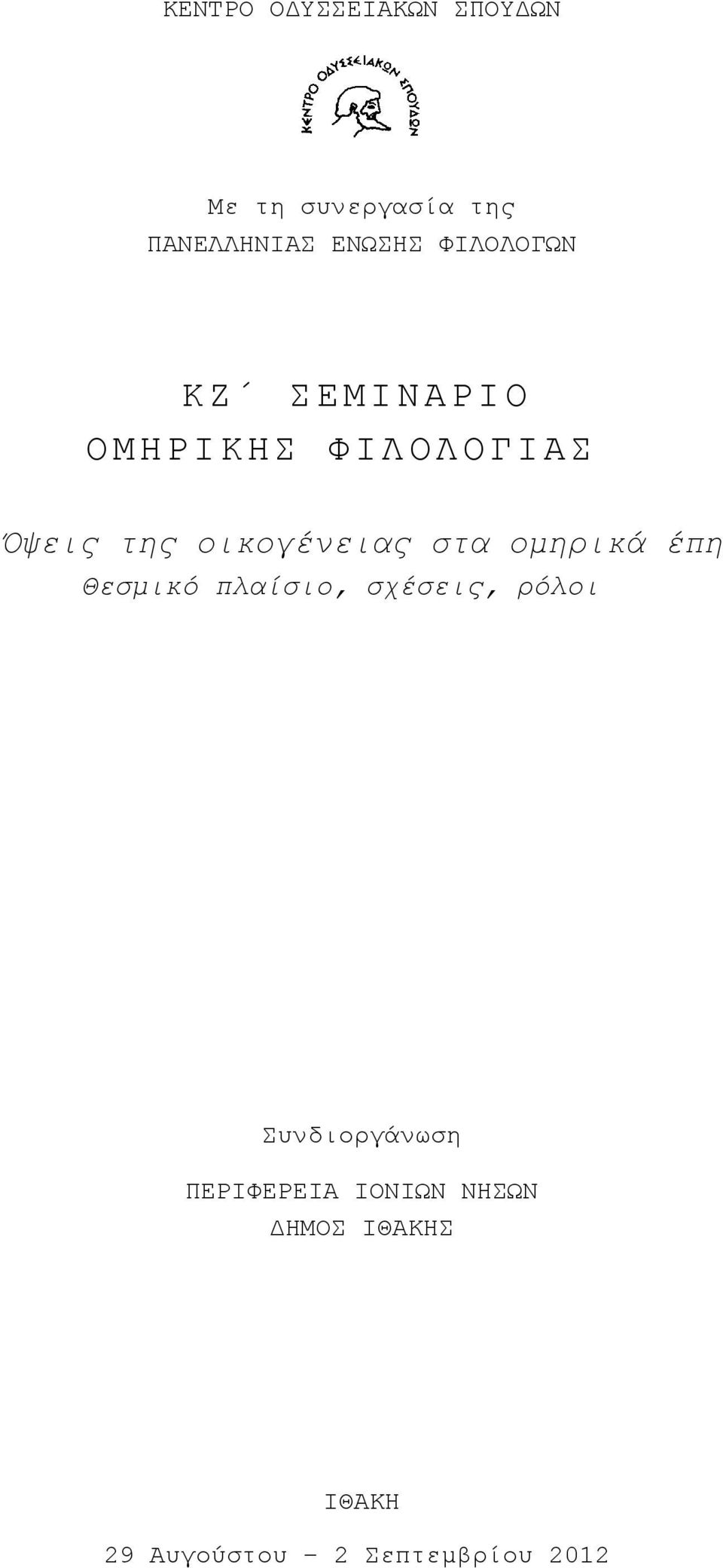 οικογένειας στα ομηρικά έπη Θεσμικό πλαίσιο, σχέσεις, ρόλοι