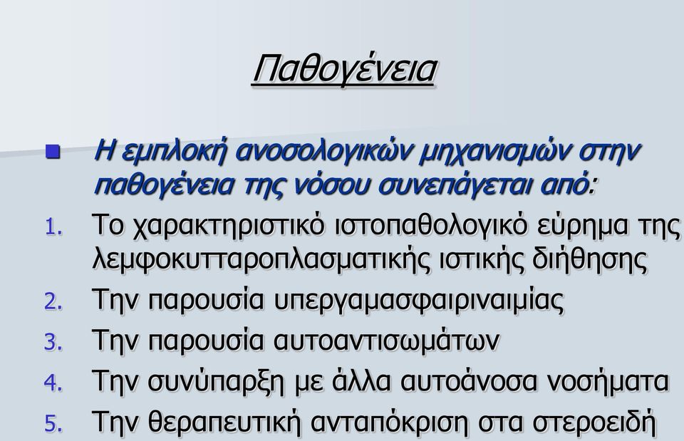 Σν ραξαθηεξηζηηθό ηζηνπαζνινγηθό εύξεκα ηεο ιεκθνθπηηαξνπιαζκαηηθήο ηζηηθήο