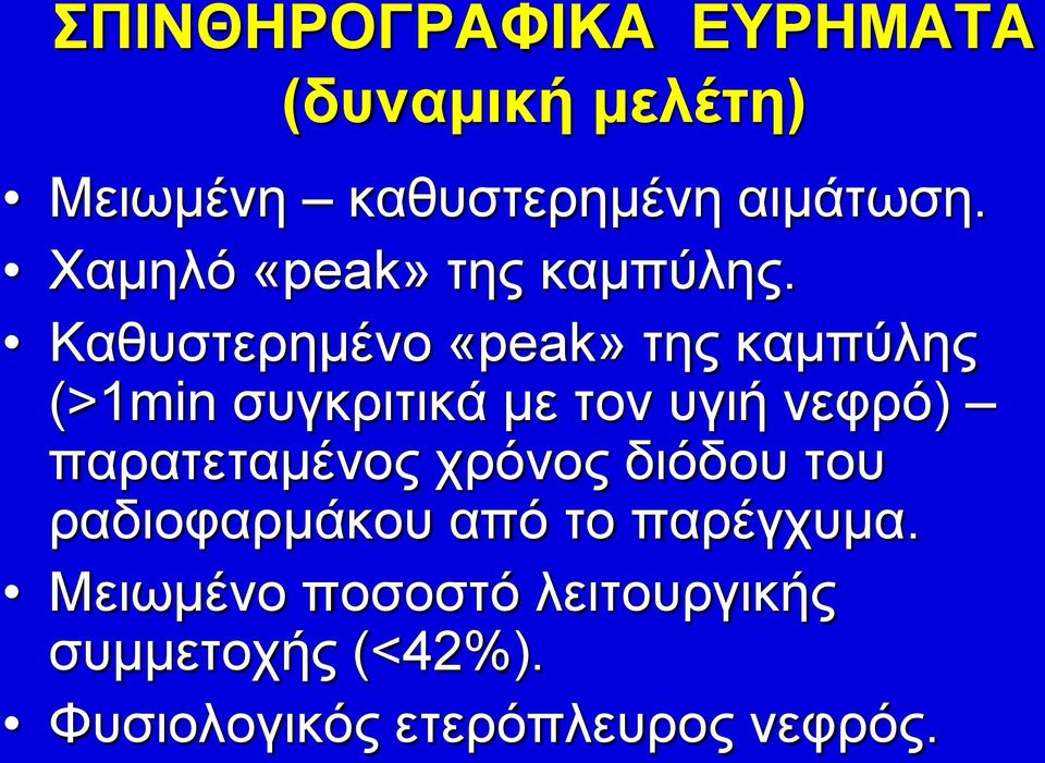 Καθυστερημένο «peak» της καμπύλης (>1min συγκριτικά με τον υγιή νεφρό)