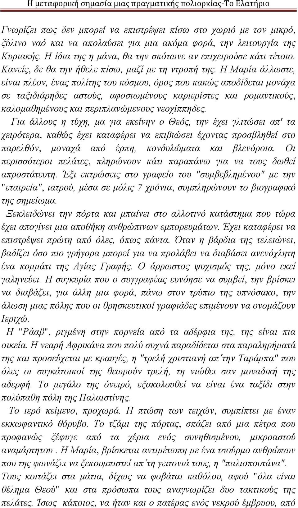 Η Μαρία άλλωστε, είναι πλέον, ένας πολίτης του κόσμου, όρος που κακώς αποδίδεται μονάχα σε ταξιδιάρηδες αστούς, αφοσιωμένους καριερίστες και ρομαντικούς, καλομαθημένους και περιπλανώμενους