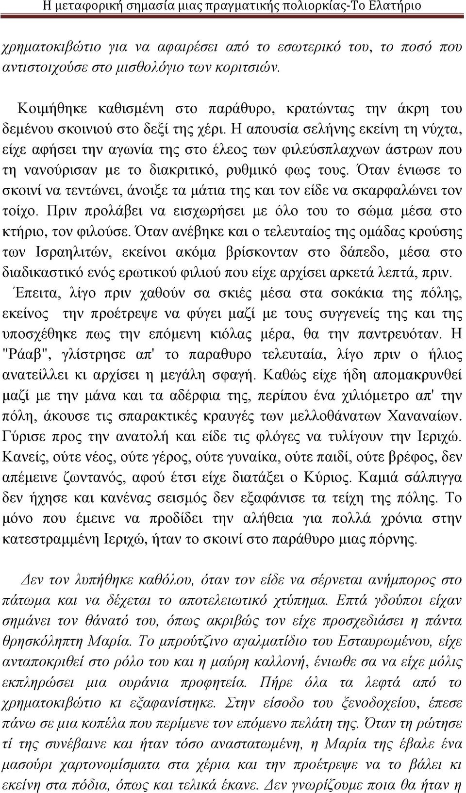 Η απουσία σελήνης εκείνη τη νύχτα, είχε αφήσει την αγωνία της στο έλεος των φιλεύσπλαχνων άστρων που τη νανούρισαν με το διακριτικό, ρυθμικό φως τους.