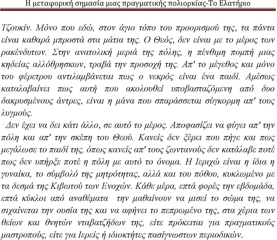 Αμέσως καταλαβαίνει πως αυτή που ακολουθεί υποβασταζόμενη από δυο δακρυσμένους άντρες, είναι η μάνα που σπαράσσεται σύγκορμη απ' τους λυγμούς. Δεν έχει να δει κάτι άλλο, σε αυτό το μέρος.