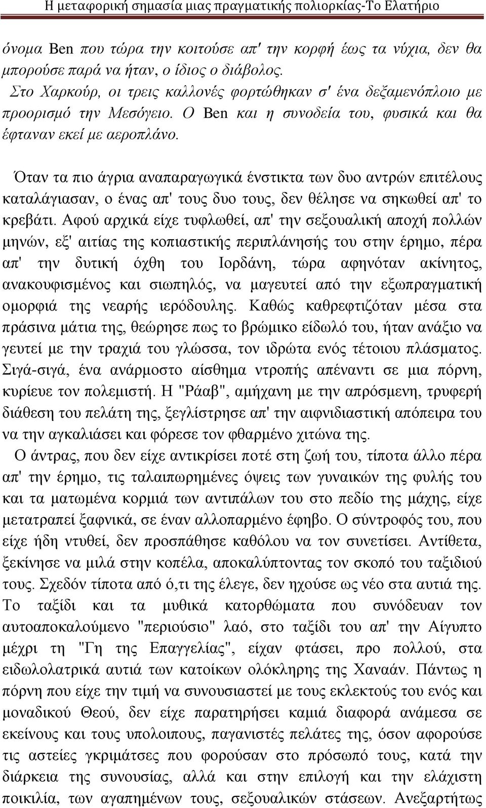 Όταν τα πιο άγρια αναπαραγωγικά ένστικτα των δυο αντρών επιτέλους καταλάγιασαν, ο ένας απ' τους δυο τους, δεν θέλησε να σηκωθεί απ' το κρεβάτι.