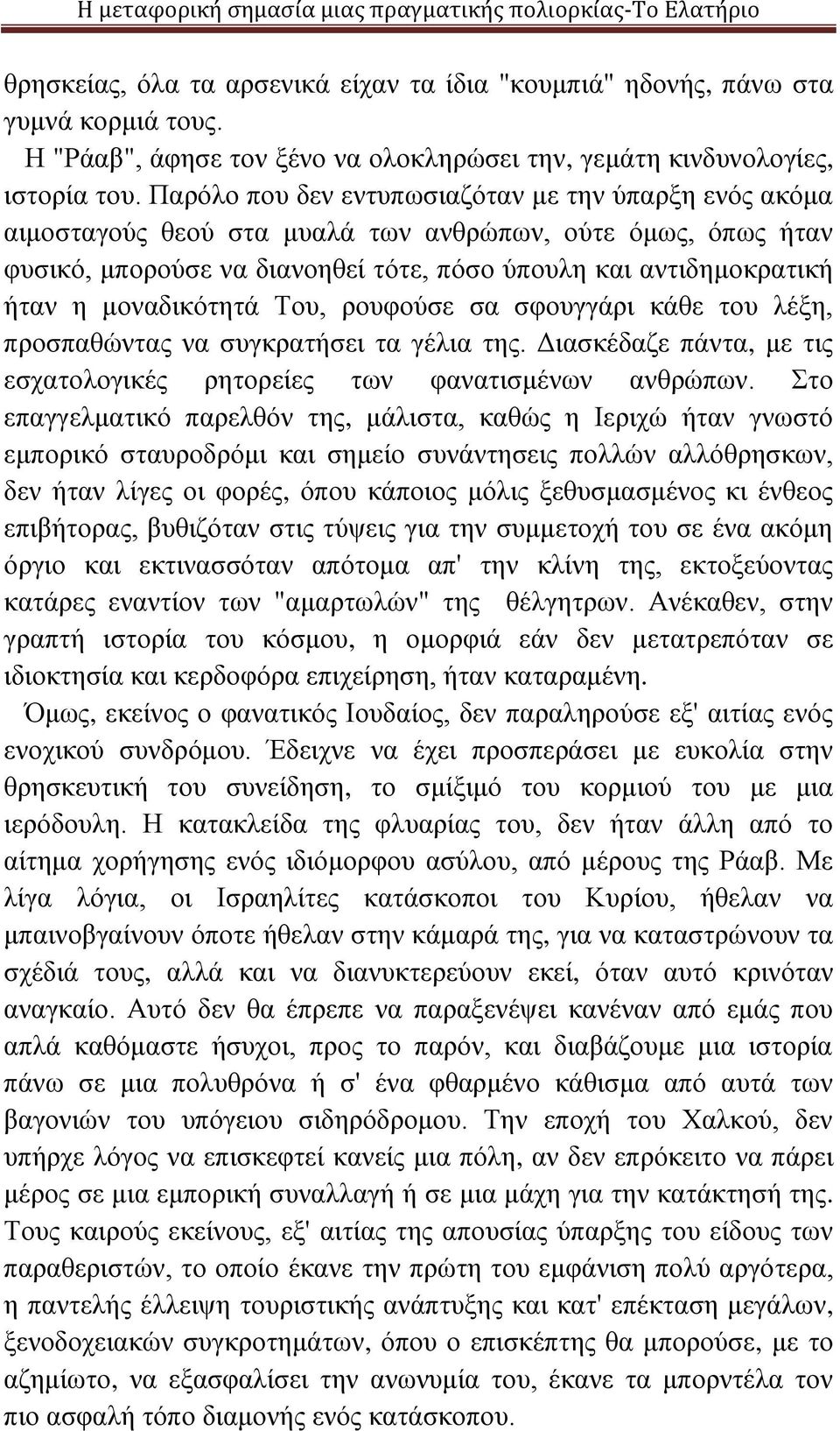 μοναδικότητά Του, ρουφούσε σα σφουγγάρι κάθε του λέξη, προσπαθώντας να συγκρατήσει τα γέλια της. Διασκέδαζε πάντα, με τις εσχατολογικές ρητορείες των φανατισμένων ανθρώπων.