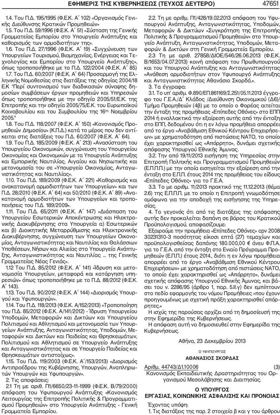 7. Του Π.Δ. 60/2007 (Φ.Ε.Κ. Α 64) Προσαρμογή της Ελ ληνικής Νομοθεσίας στις διατάξεις της οδηγίας 2004/18 Ε.