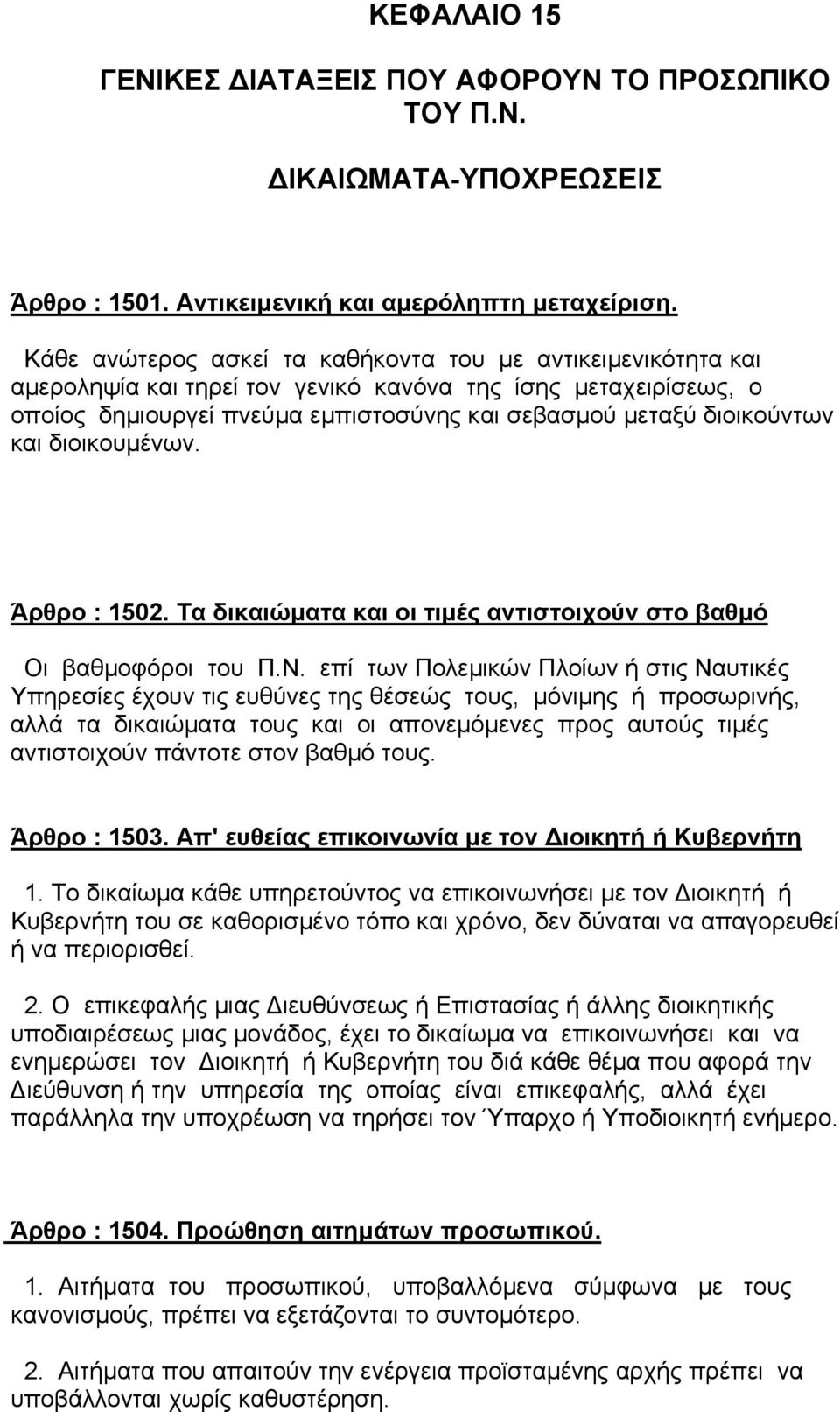 και διοικουµένων. Άρθρο : 1502. Τα δικαιώµατα και οι τιµές αντιστοιχούν στο βαθµό Οι βαθµοφόροι του Π.Ν.