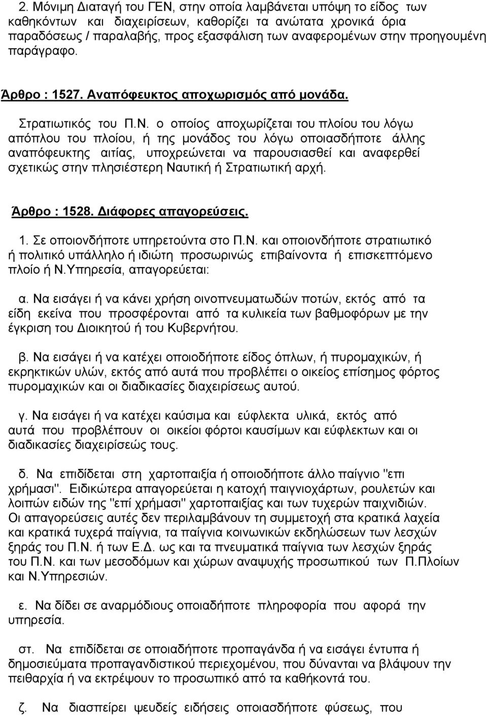 ο οποίος αποχωρίζεται του πλοίου του λόγω απόπλου του πλοίου, ή της µονάδος του λόγω οποιασδήποτε άλλης αναπόφευκτης αιτίας, υποχρεώνεται να παρουσιασθεί και αναφερθεί σχετικώς στην πλησιέστερη