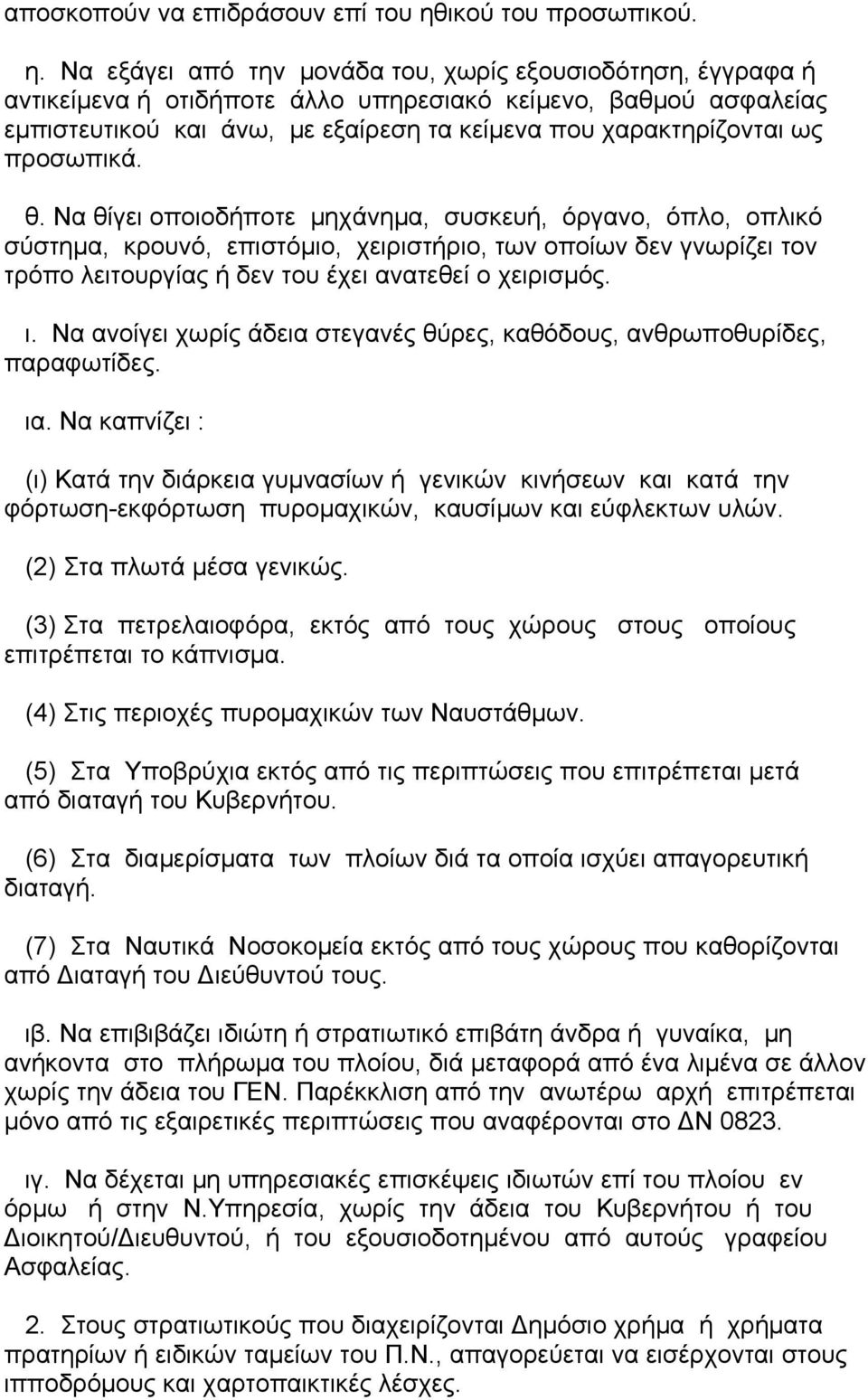 Να εξάγει από την µονάδα του, χωρίς εξουσιοδότηση, έγγραφα ή αντικείµενα ή οτιδήποτε άλλο υπηρεσιακό κείµενο, βαθµού ασφαλείας εµπιστευτικού και άνω, µε εξαίρεση τα κείµενα που χαρακτηρίζονται ως