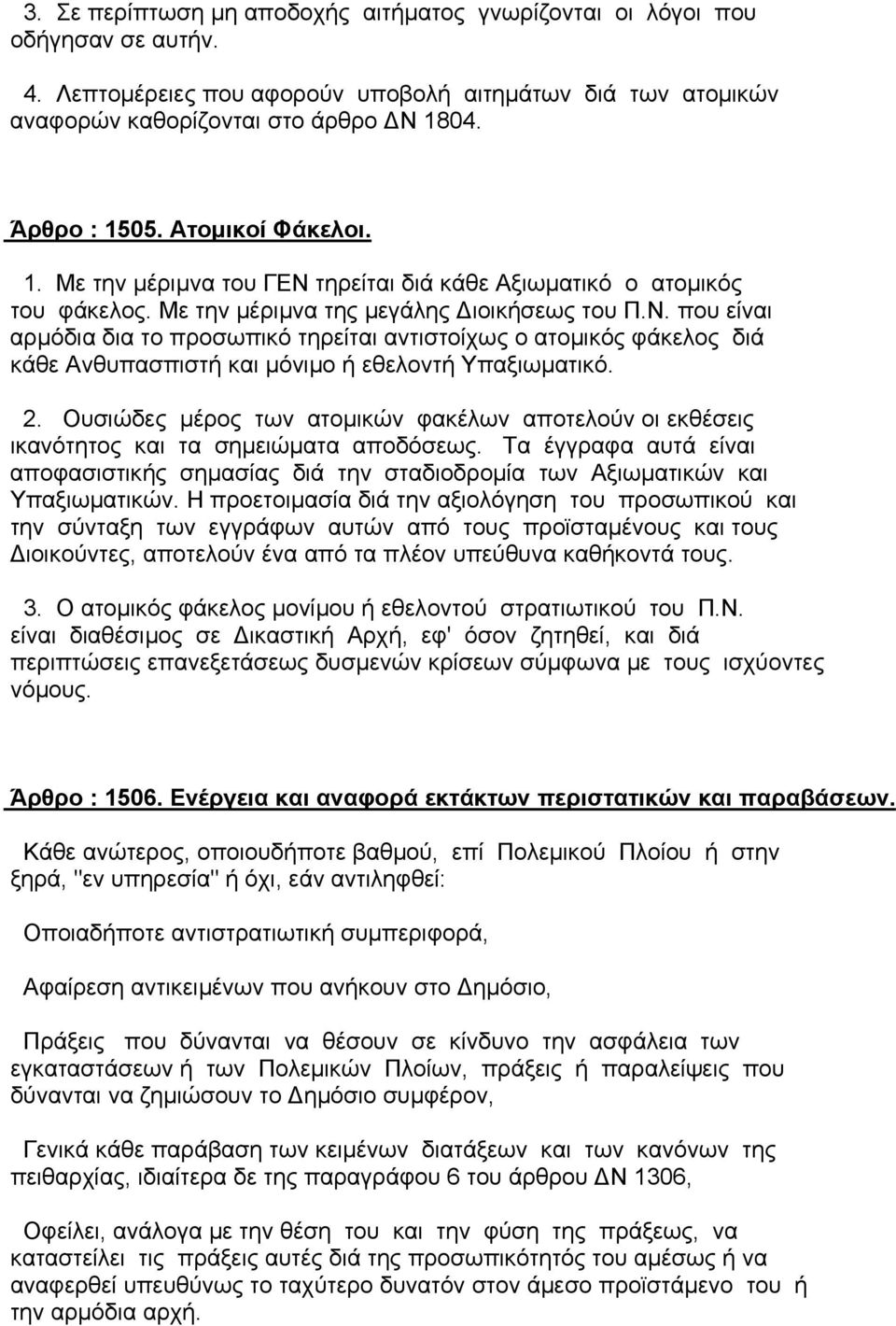 2. Ουσιώδες µέρος των ατοµικών φακέλων αποτελούν οι εκθέσεις ικανότητος και τα σηµειώµατα αποδόσεως.