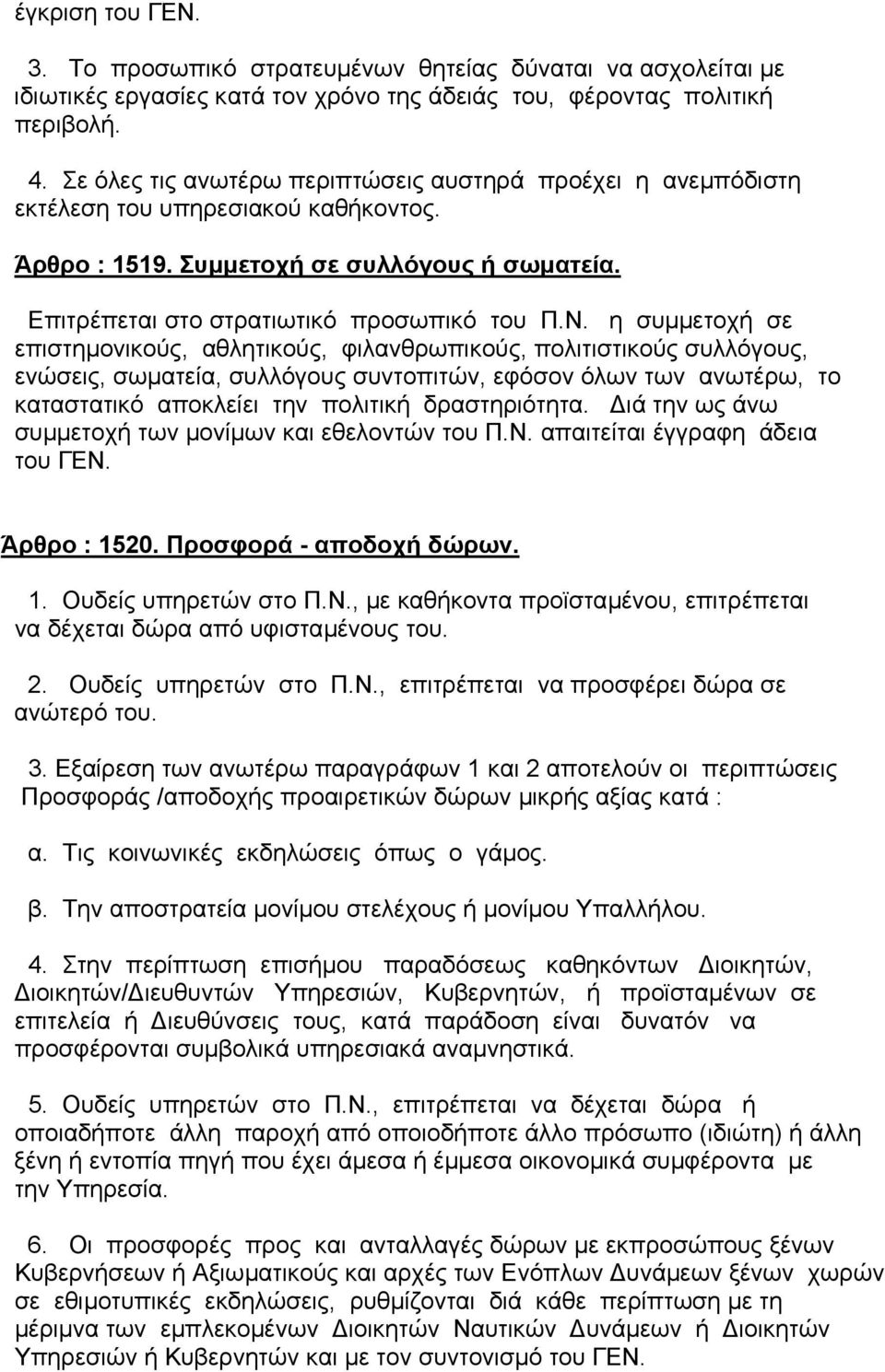 η συµµετοχή σε επιστηµονικούς, αθλητικούς, φιλανθρωπικούς, πολιτιστικούς συλλόγους, ενώσεις, σωµατεία, συλλόγους συντοπιτών, εφόσον όλων των ανωτέρω, το καταστατικό αποκλείει την πολιτική