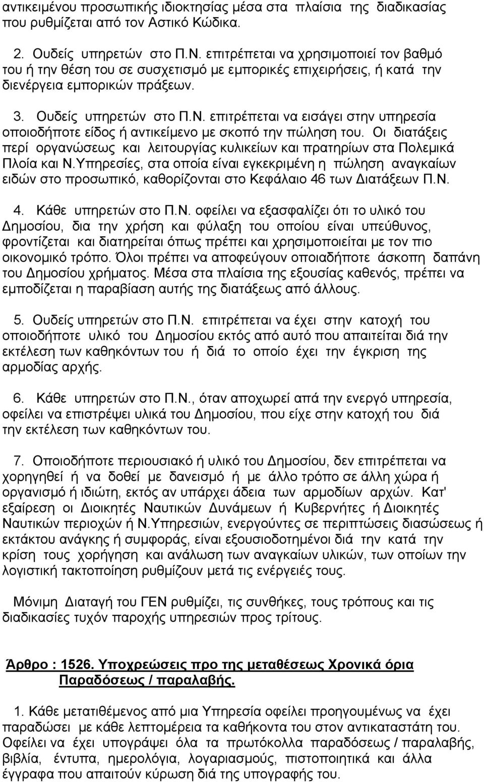 επιτρέπεται να εισάγει στην υπηρεσία οποιοδήποτε είδος ή αντικείµενο µε σκοπό την πώληση του. Οι διατάξεις περί οργανώσεως και λειτουργίας κυλικείων και πρατηρίων στα Πολεµικά Πλοία και Ν.