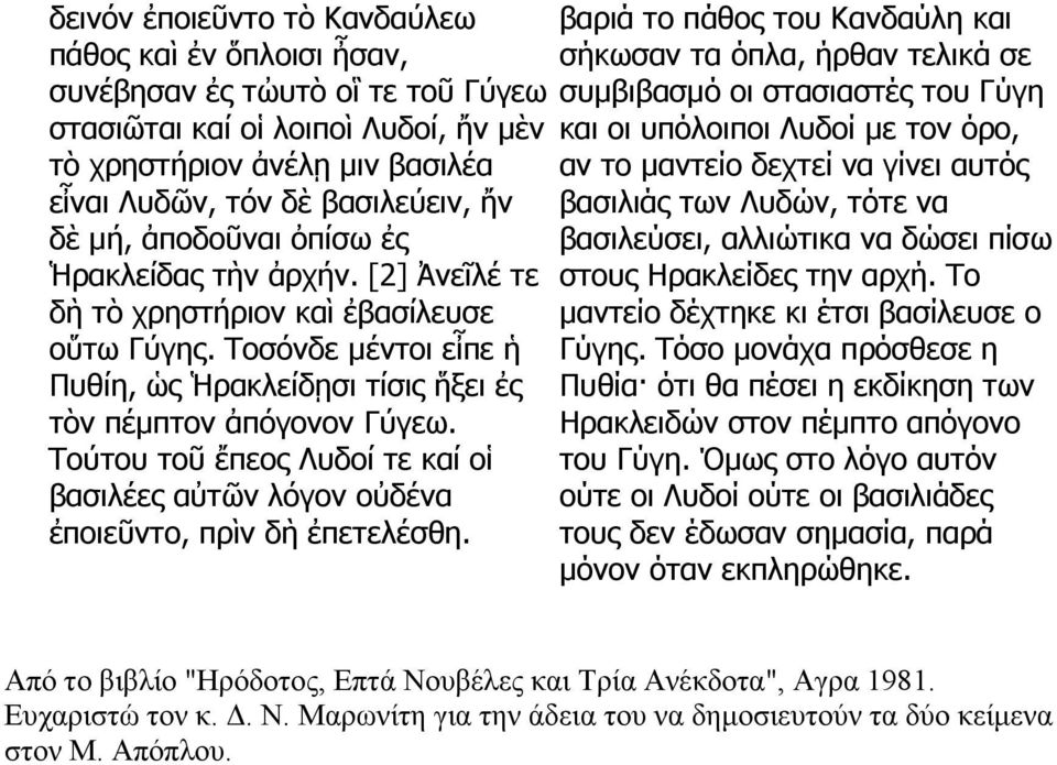 Τούτου τοῦ ἔπεος Λυδοί τε καί οἱ βασιλέες αὐτῶν λόγον οὐδένα ἐποιεῦντο, πρὶν δὴ ἐπετελέσθη.